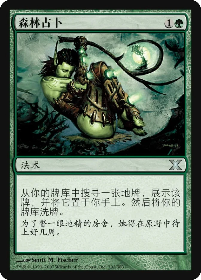 森林占卜 — Tenth Edition