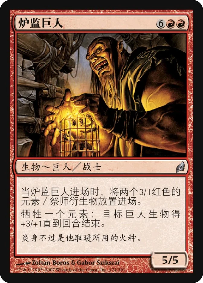 炉监巨人 — Lorwyn