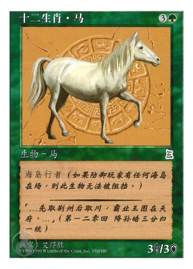 十二生肖·马 — Portal Three Kingdoms