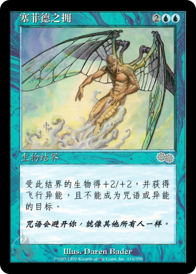 塞菲德之拥 — Urza's Saga