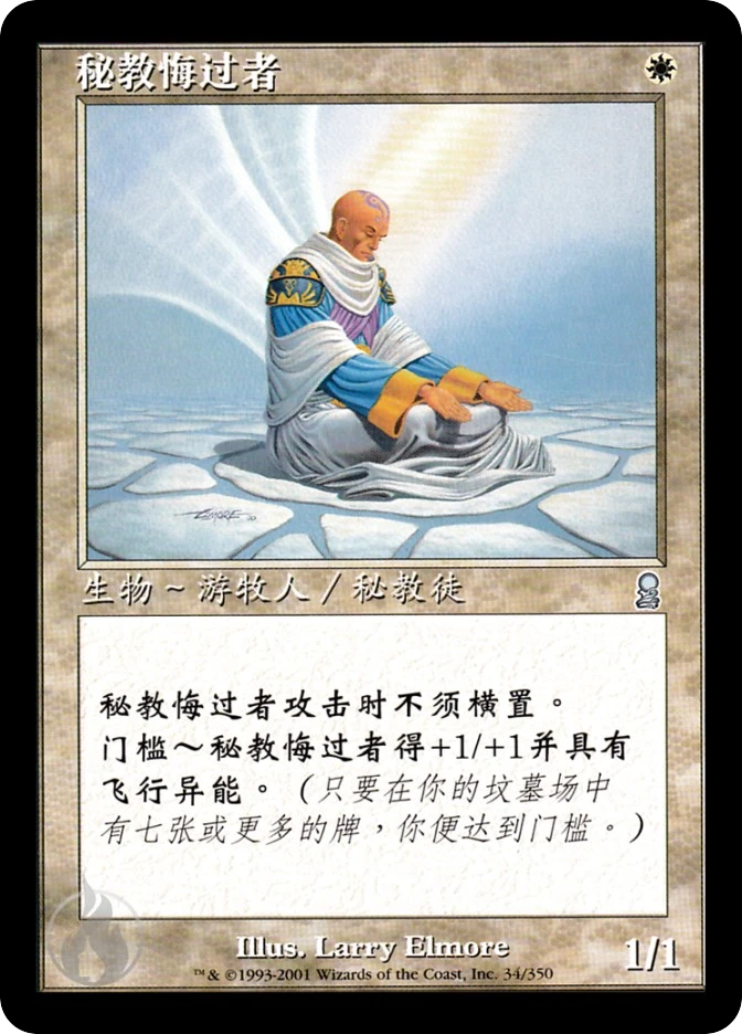 秘教悔过者 — Odyssey