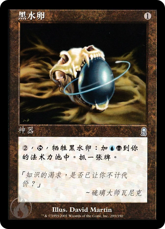 黑水卵 — Odyssey