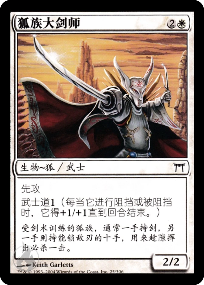 狐族大剑师 — Champions of Kamigawa