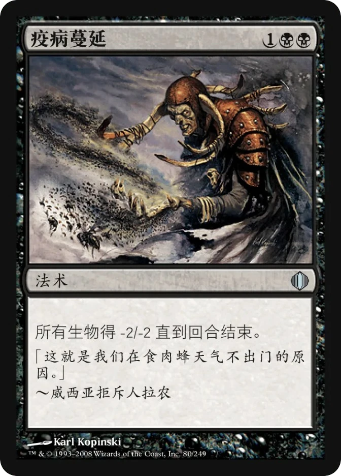 疫病蔓延 — Shards of Alara