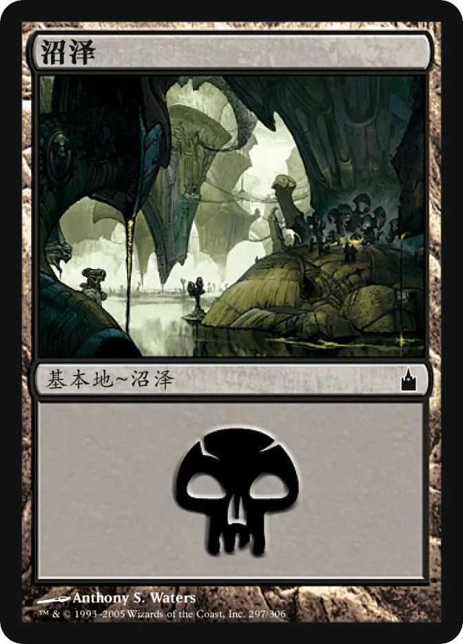 沼泽 — Ravnica: City of Guilds