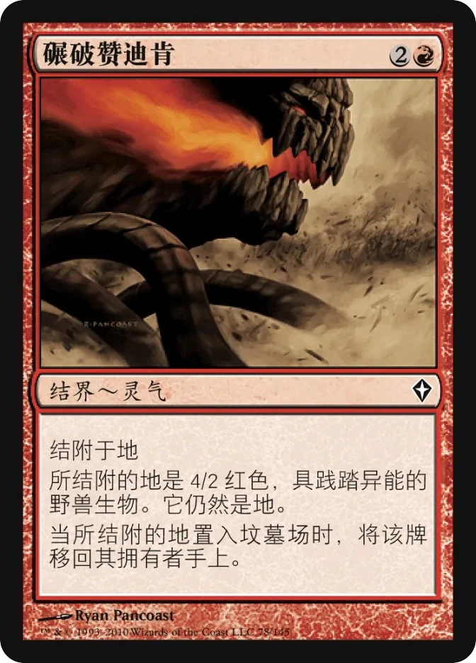 碾破赞迪肯 — Worldwake