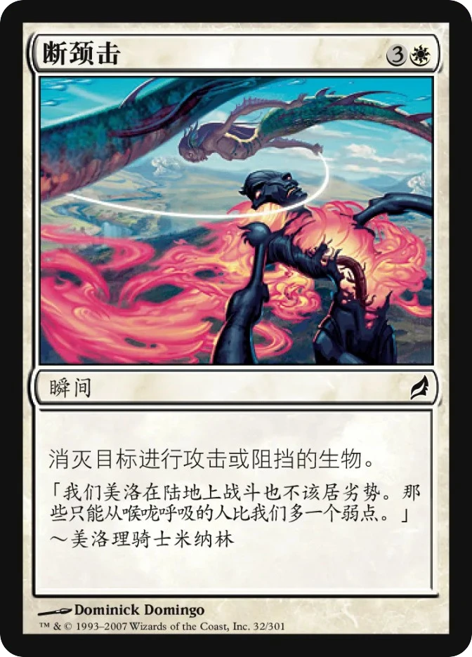 断颈击 — Lorwyn