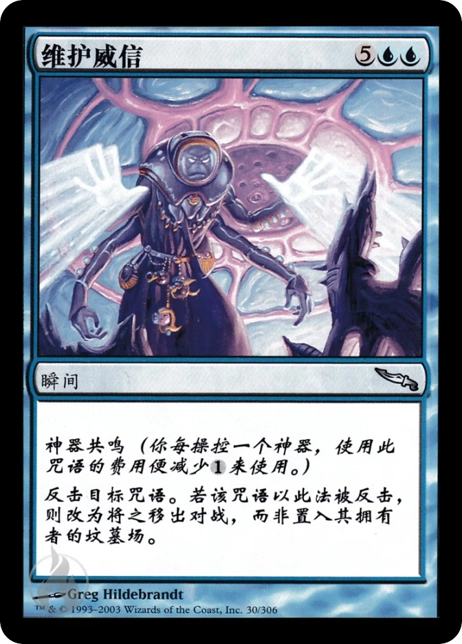 维护威信 — Mirrodin