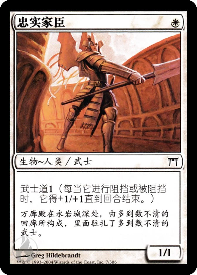 忠实家臣 — Champions of Kamigawa