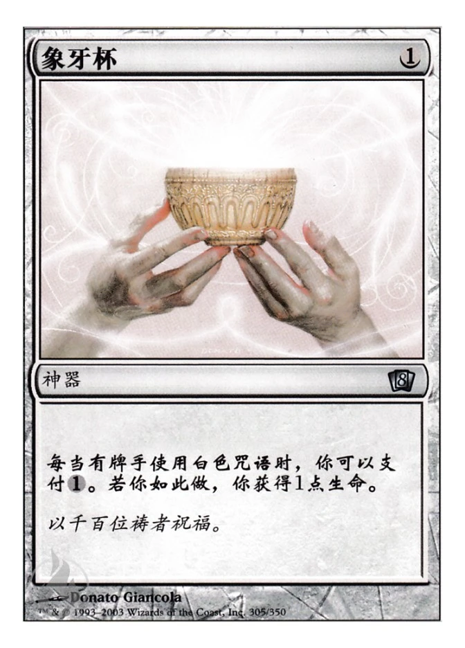 象牙杯 — Eighth Edition