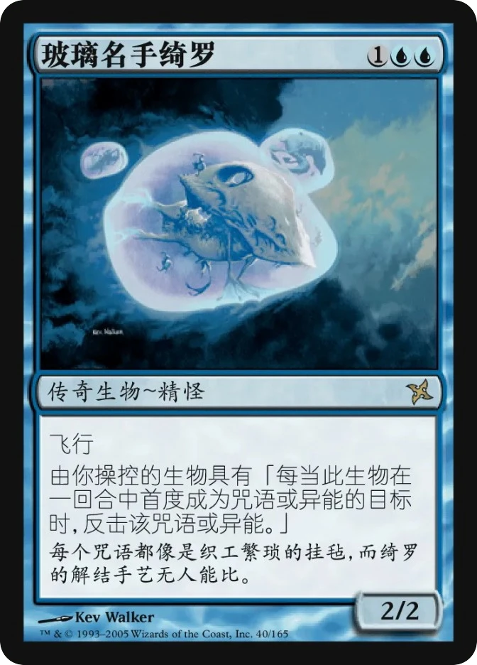 玻璃名手绮罗 — Betrayers of Kamigawa