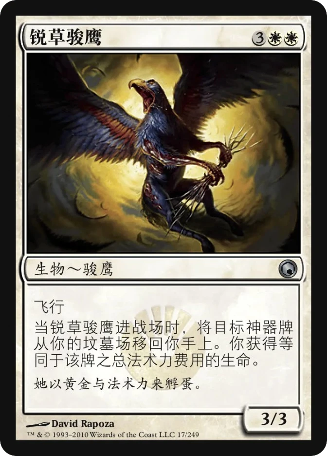 锐草骏鹰 — Scars of Mirrodin