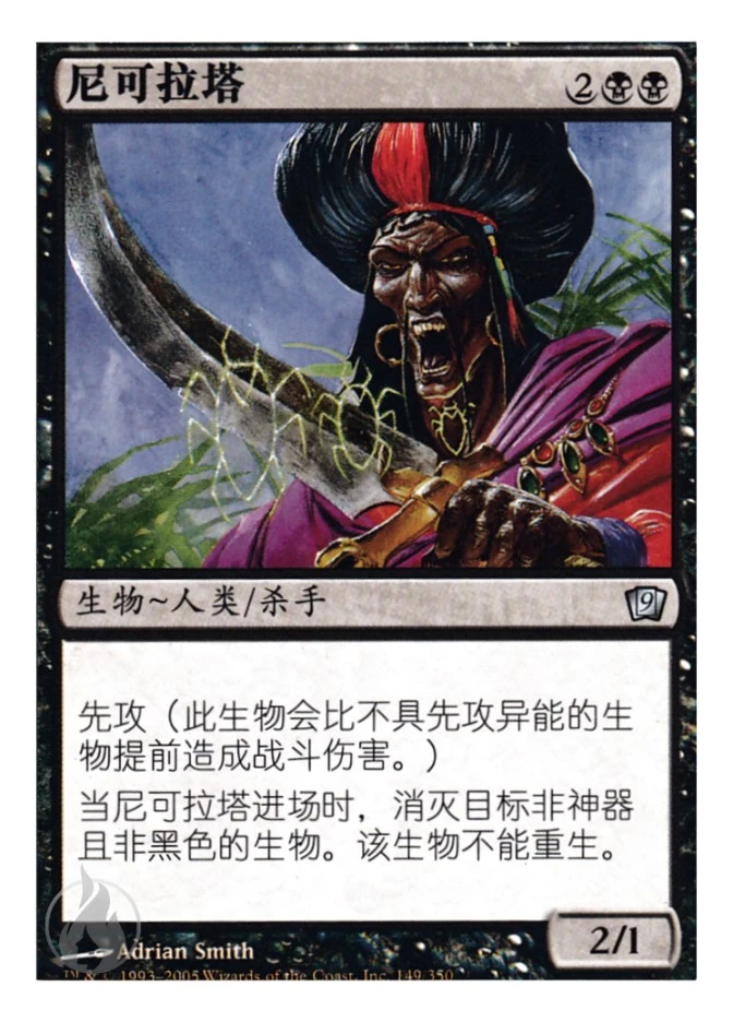 尼可拉塔 — Ninth Edition