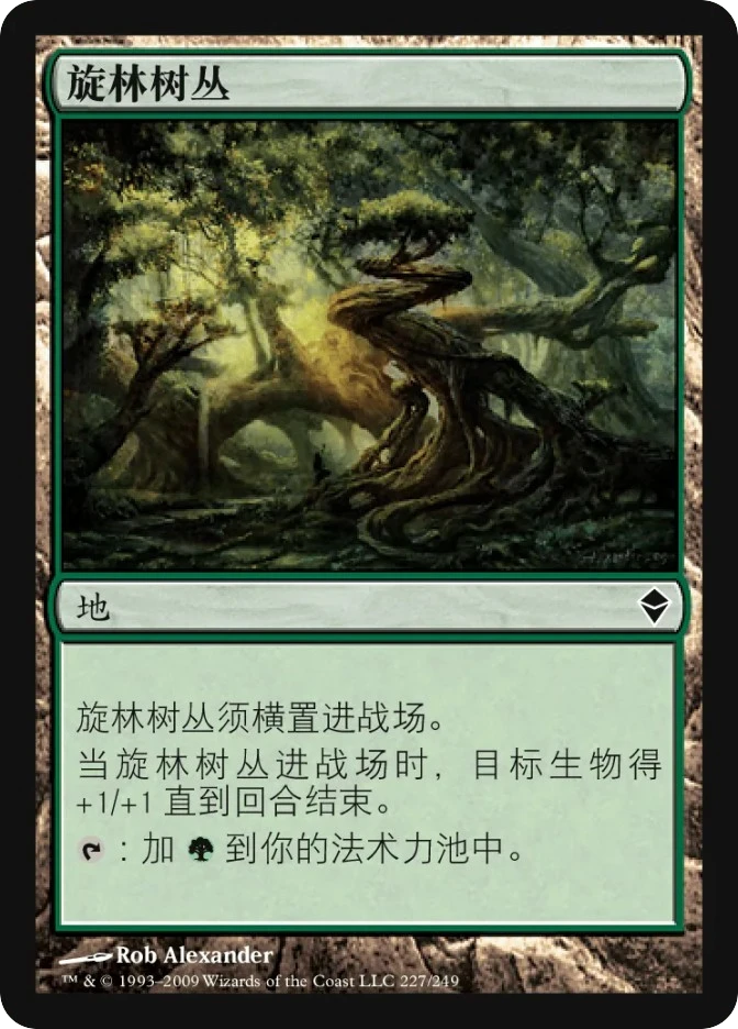 旋林树丛 — Zendikar