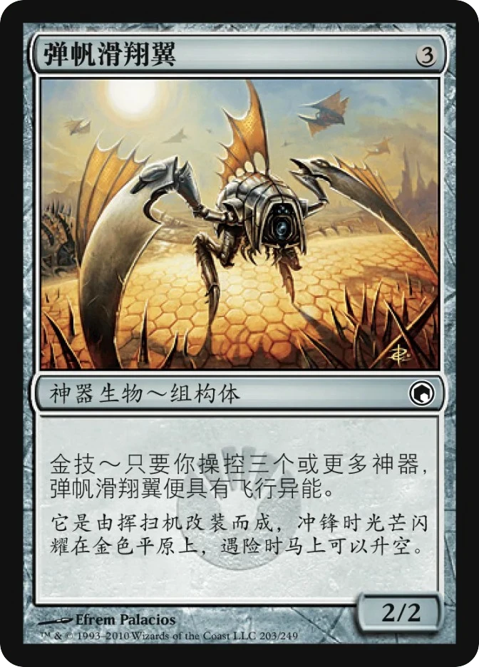 弹帆滑翔翼 — Scars of Mirrodin