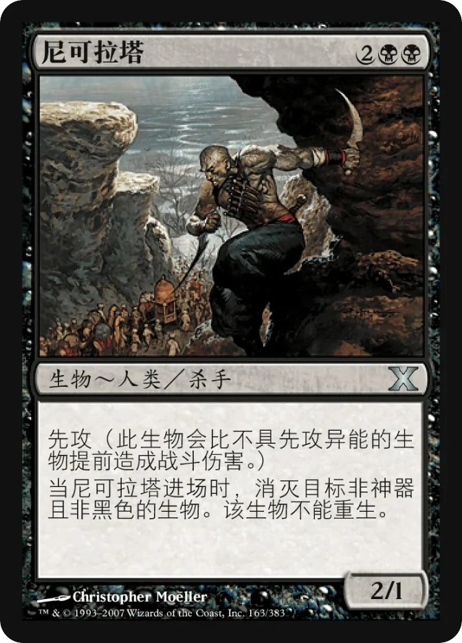 尼可拉塔 — Tenth Edition