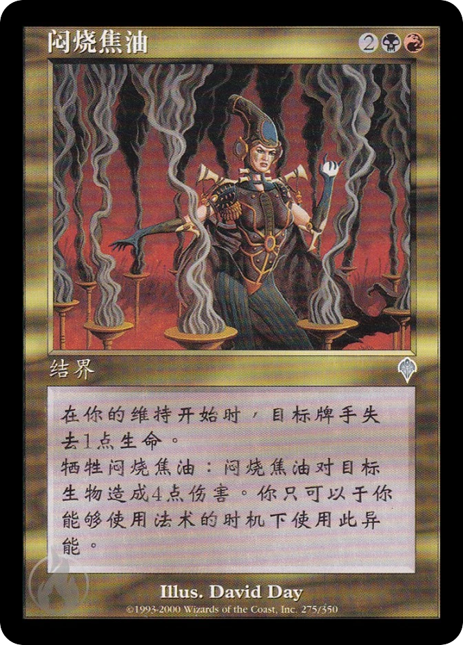 闷烧焦油 — Invasion