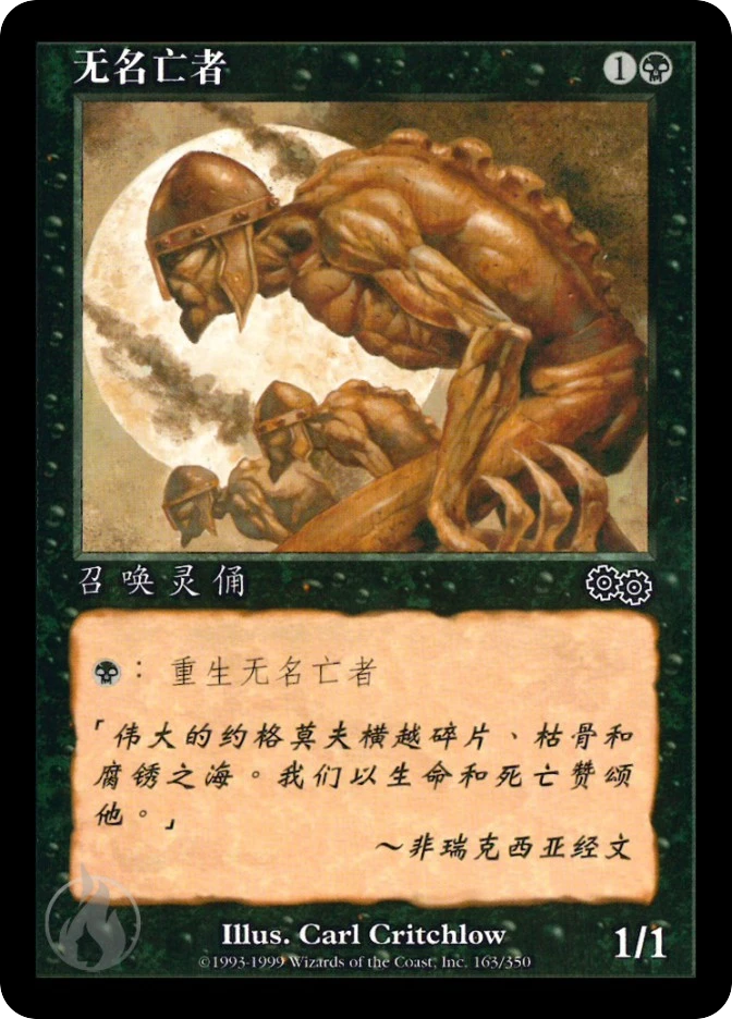 无名亡者 — Urza's Saga