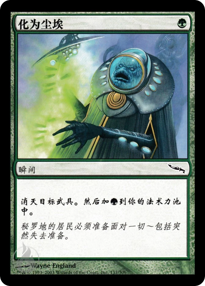 化为尘埃 — Mirrodin