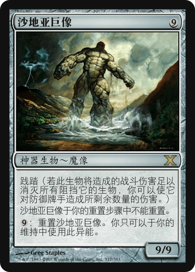 沙地亚巨像 — Tenth Edition