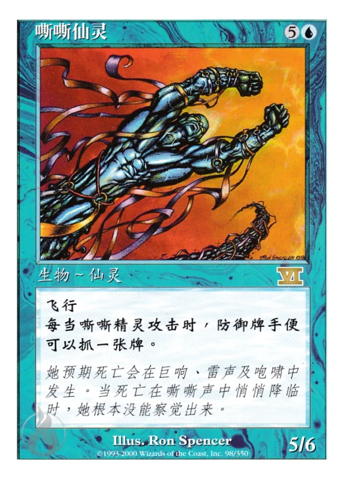 嘶嘶仙灵 — Classic Sixth Edition