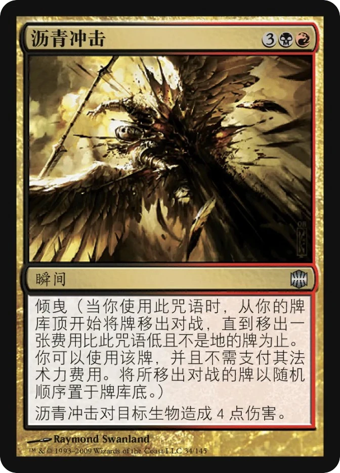 沥青冲击 — Alara Reborn