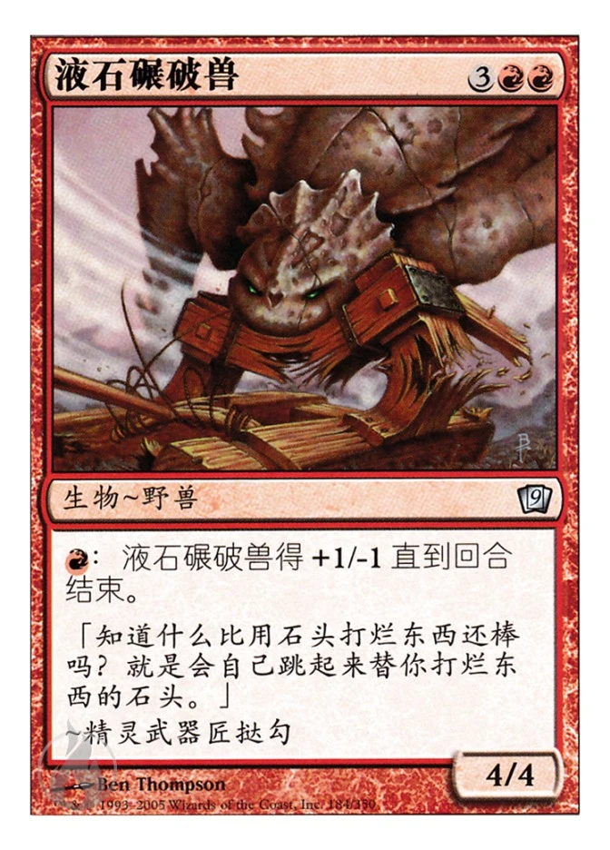 液石碾破兽 — Ninth Edition