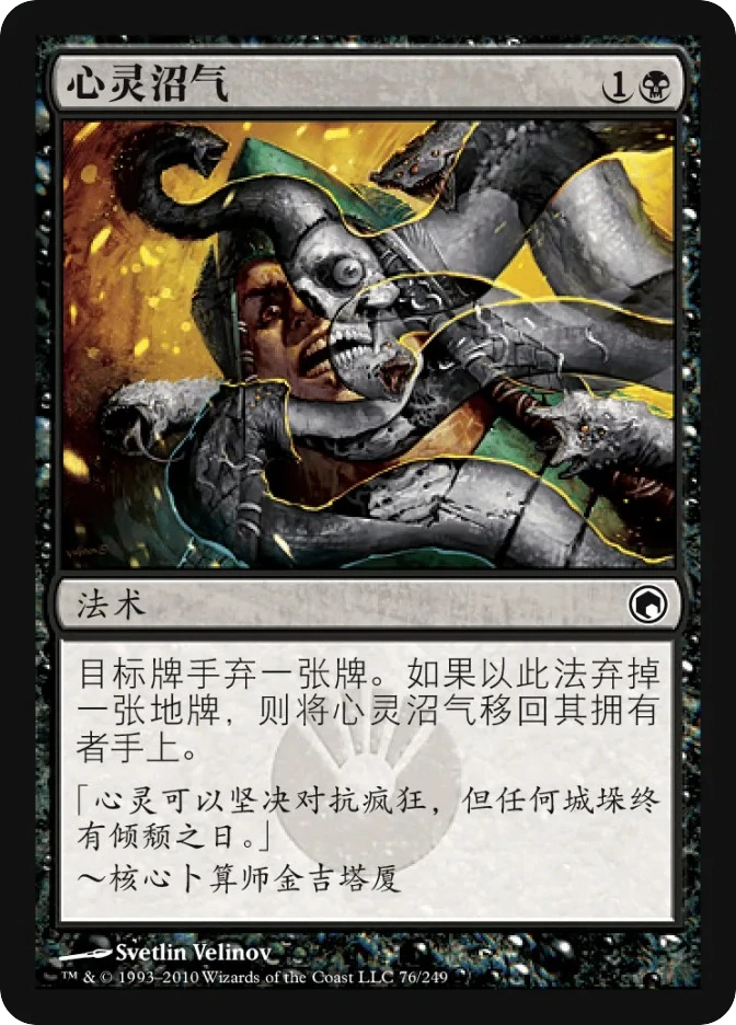 心灵沼气 — Scars of Mirrodin