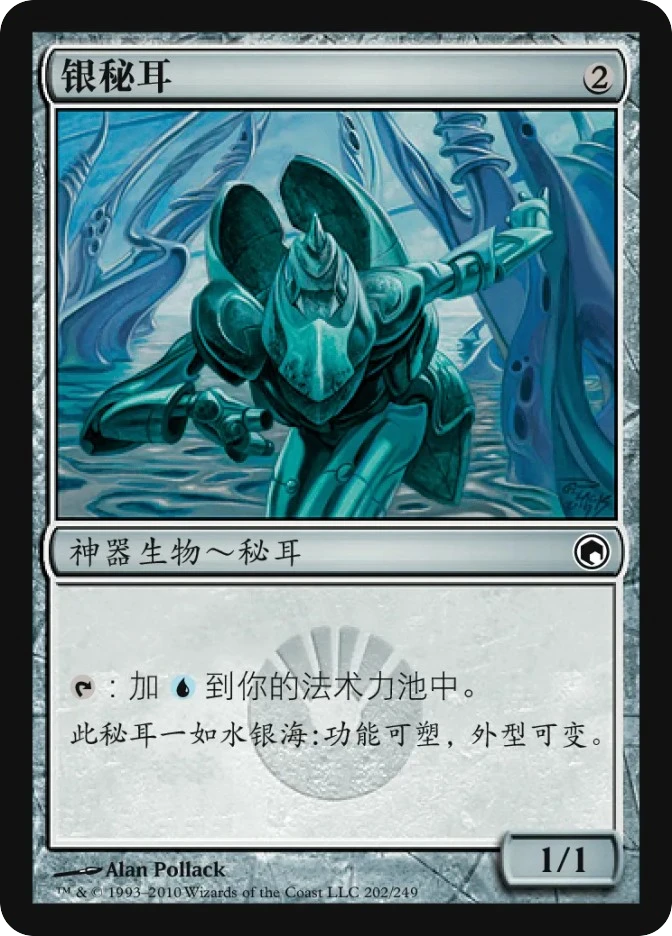 银秘耳 — Scars of Mirrodin