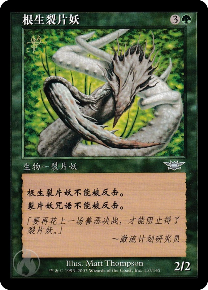 根生裂片妖 — Legions