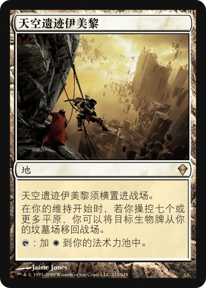天空遗迹伊美黎 — Zendikar