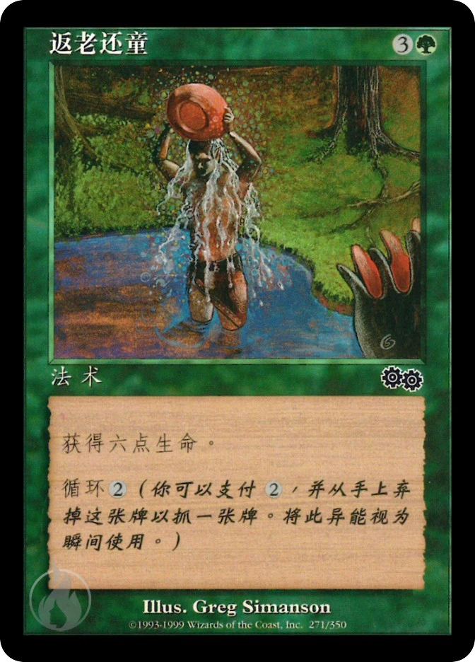 返老还童 — Urza's Saga