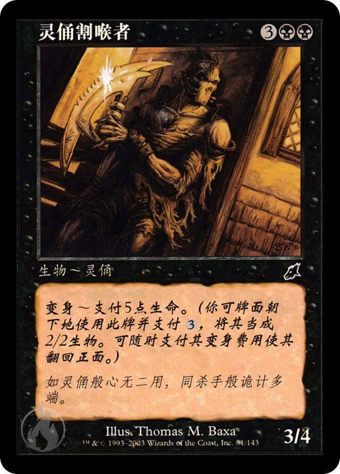 灵俑割喉者 — Scourge