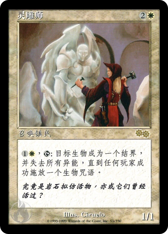 灵雕师 — Urza's Saga