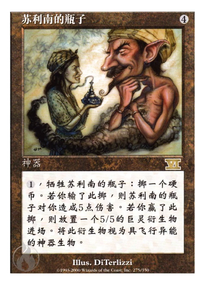 苏利南的瓶子 — Classic Sixth Edition