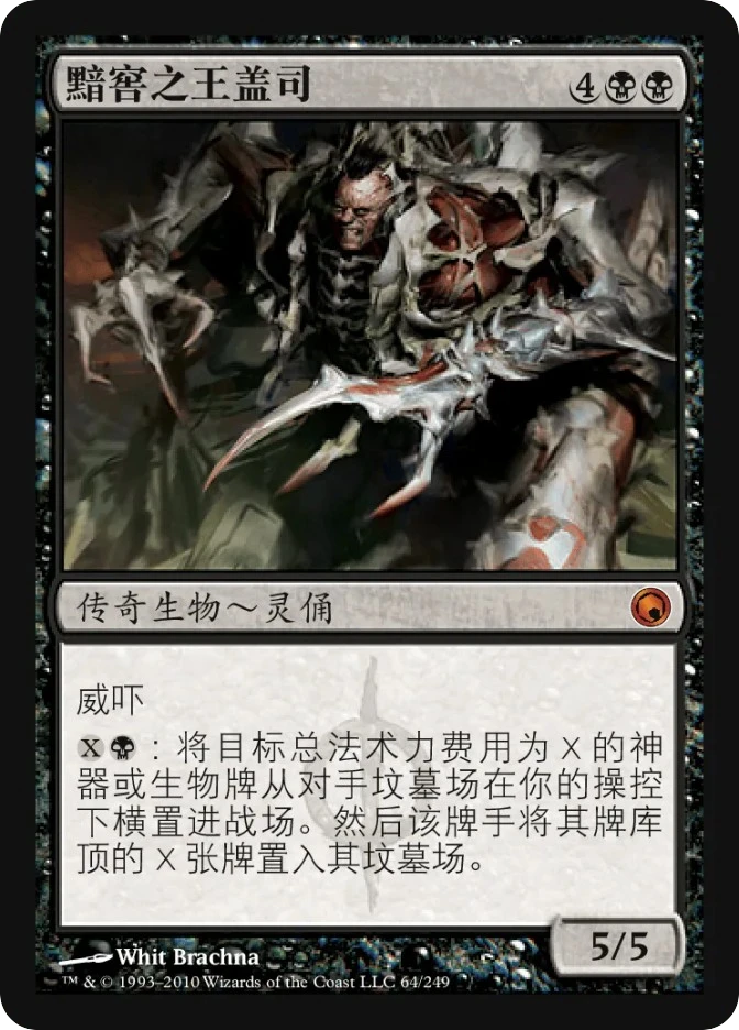 黯窖之王盖司 — Scars of Mirrodin