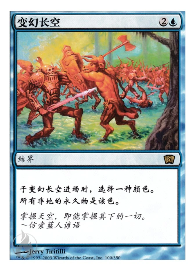 变幻长空 — Eighth Edition