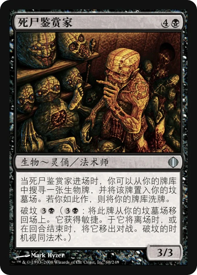死尸鉴赏家 — Shards of Alara