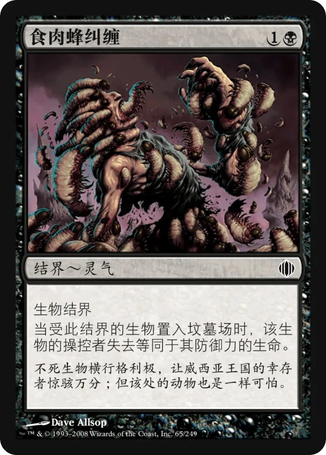 食肉蜂纠缠 — Shards of Alara