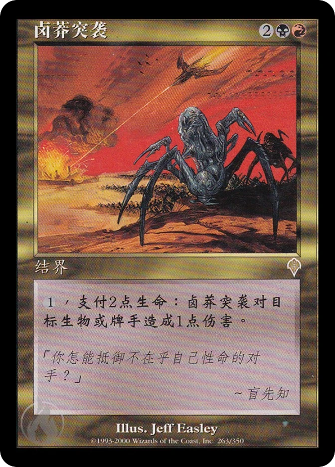 卤莽突袭 — Invasion