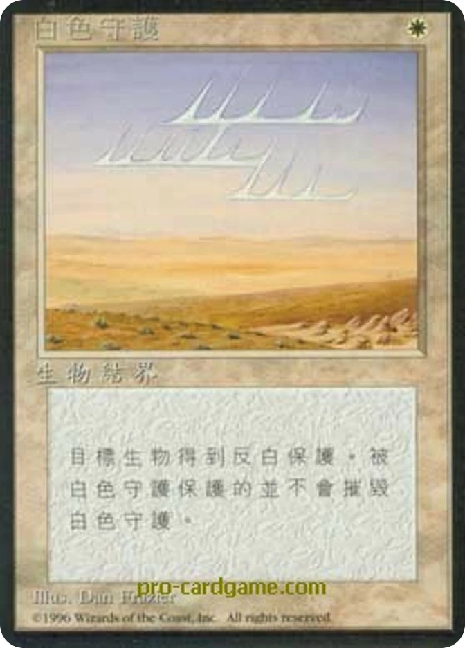 白色守护 — Fourth Edition Foreign Black Border