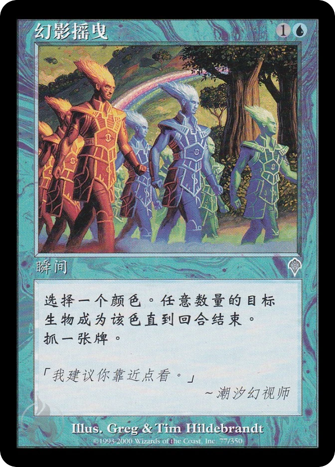 幻影摇曳 — Invasion