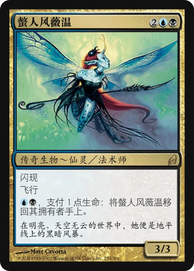 螫人风薇温 — Lorwyn