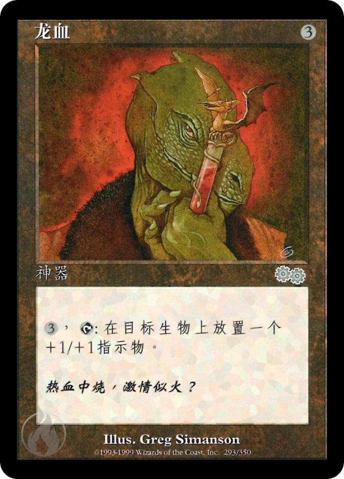 龙血 — Urza's Saga