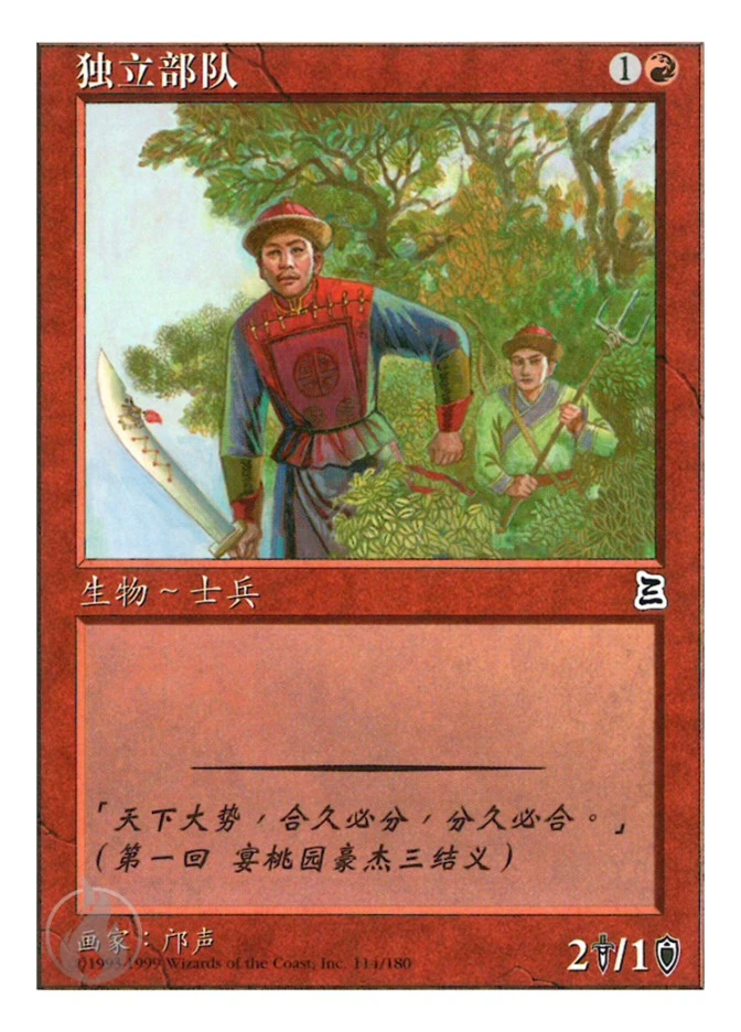 独立部队 — Portal Three Kingdoms