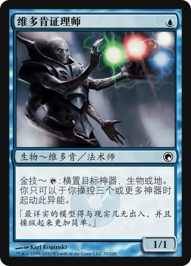维多肯证理师 — Scars of Mirrodin
