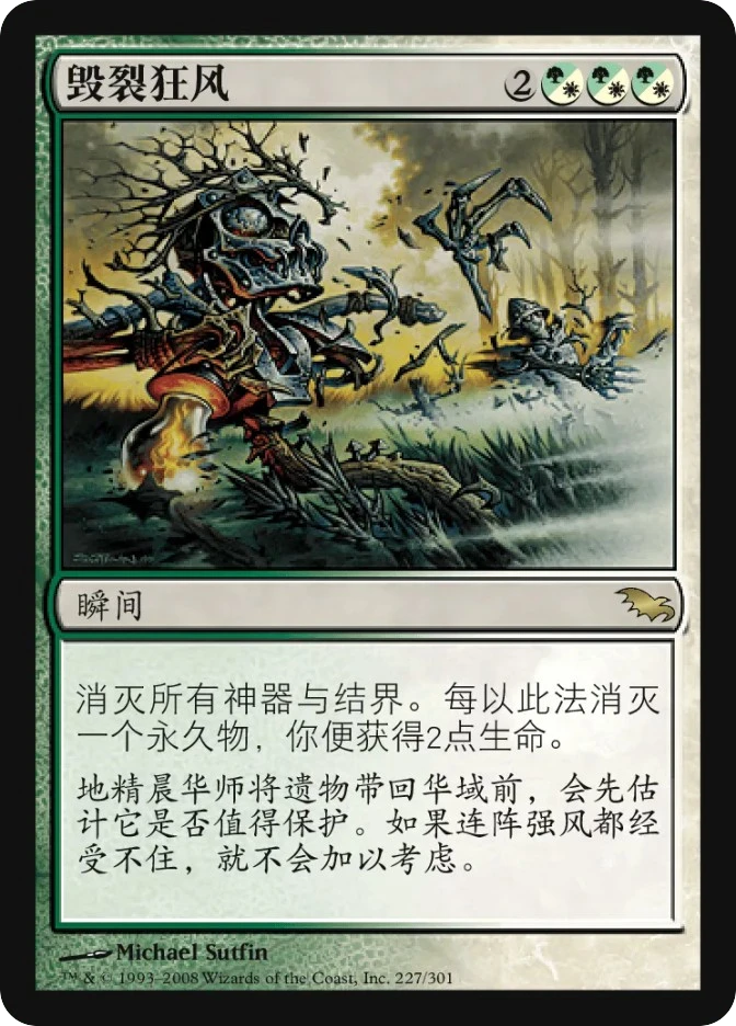 毁裂狂风 — Shadowmoor