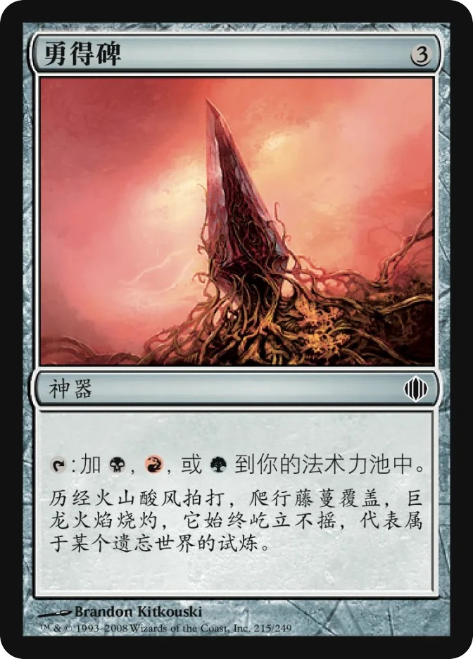 勇得碑 — Shards of Alara