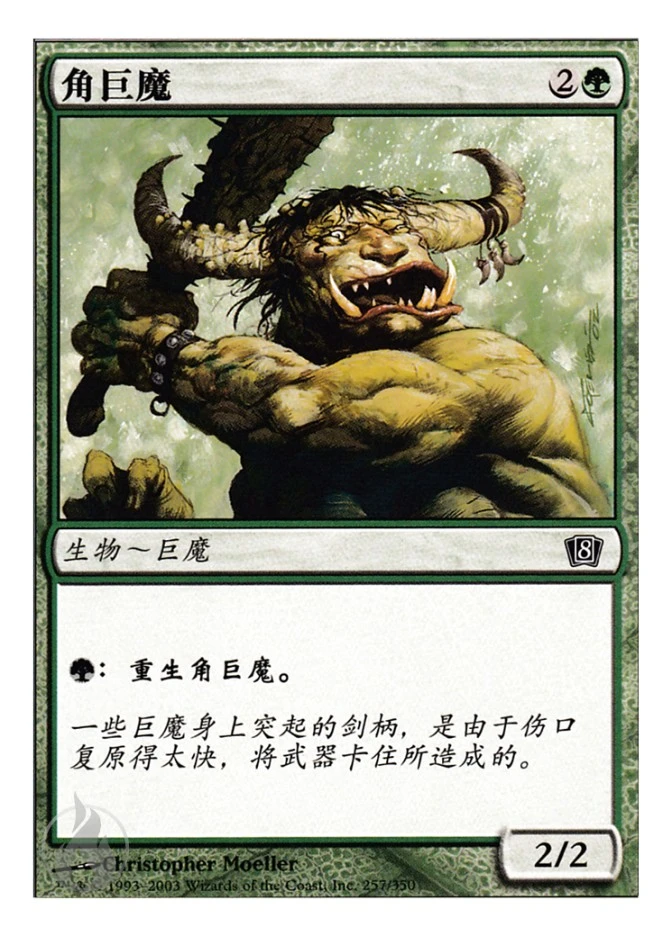 角巨魔 — Eighth Edition