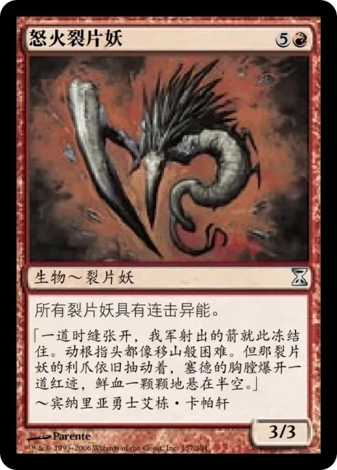 怒火裂片妖